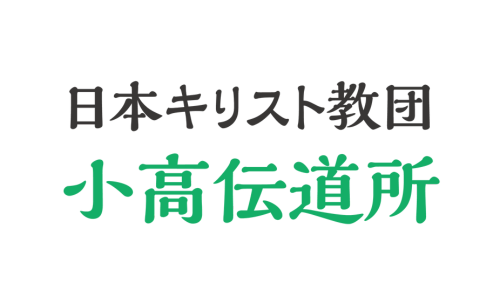 日本キリスト教団小高伝道所